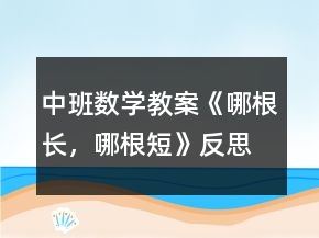 中班數(shù)學(xué)教案《哪根長，哪根短》反思
