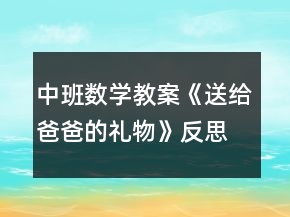 中班數(shù)學教案《送給爸爸的禮物》反思