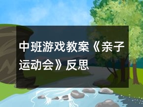 中班游戲教案《親子運(yùn)動會》反思