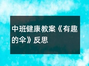 中班健康教案《有趣的傘》反思