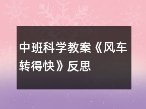 中班科學(xué)教案《風(fēng)車轉(zhuǎn)得快》反思