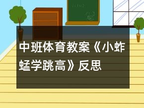 中班體育教案《小蚱蜢學跳高》反思