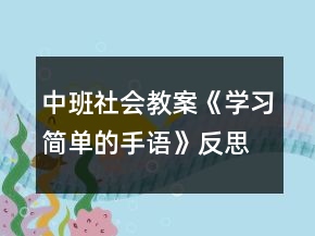 中班社會教案《學習簡單的手語》反思