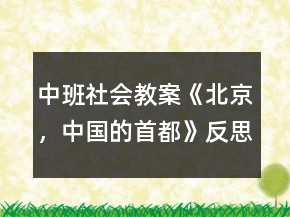 中班社會(huì)教案《北京，中國(guó)的首都》反思