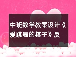 中班數(shù)學教案設計《愛跳舞的棋子》反思