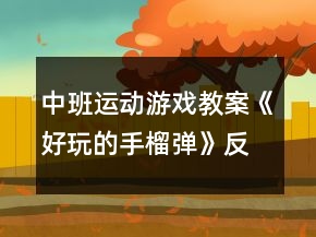 中班運(yùn)動(dòng)游戲教案《好玩的手榴彈》反思
