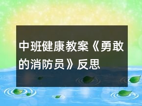 中班健康教案《勇敢的消防員》反思