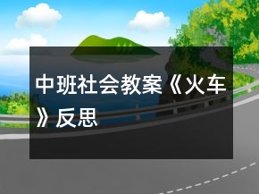 中班社會(huì)教案《火車》反思