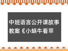 中班語(yǔ)言公開課故事教案《小蝸?？刺O果花》反思