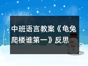 中班語言教案《龜兔爬樓誰第一》反思
