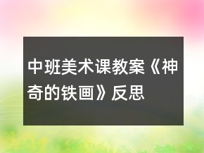 中班美術課教案《神奇的鐵畫》反思