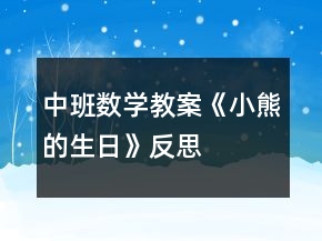 中班數(shù)學(xué)教案《小熊的生日》反思