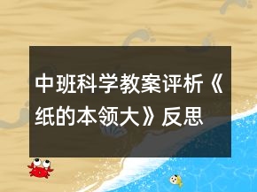 中班科學(xué)教案評(píng)析《紙的本領(lǐng)大》反思