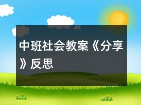 中班社會教案《分享》反思