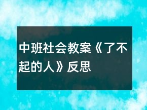 中班社會教案《了不起的人》反思