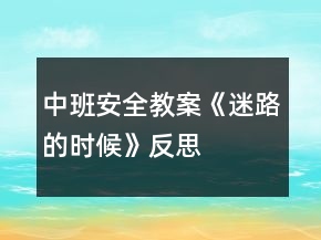 中班安全教案《迷路的時(shí)候》反思