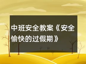 中班安全教案《安全、愉快的過假期》反思