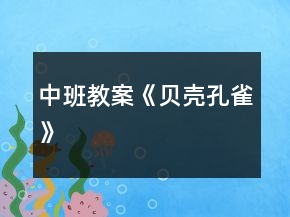中班教案《貝殼孔雀》