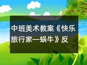 中班美術(shù)教案《快樂旅行家―蝸?！贩此?></p>
<h3>1、中班美術(shù)教案《快樂旅行家―蝸牛》反思</h3><p>　　幼兒園中班美術(shù)教案：快樂旅行家—蝸牛</p><p>　　美術(shù)活動：快樂旅行家蝸牛</p><p>　　設(shè)計(jì)意圖：</p><p>　　新《綱要》提出：“幼兒的創(chuàng)作過程和作品是他們表達(dá)自己的認(rèn)識和情感的重要方式，應(yīng)支持幼兒富有個性和創(chuàng)造性的表達(dá)，克服過分強(qiáng)調(diào)技能技巧和標(biāo)準(zhǔn)化要求的傾向?！蔽覀冋J(rèn)為，雖然不是每一次繪畫活動都必須讓幼兒學(xué)習(xí)新的技能和方法，但是，在大多數(shù)美術(shù)活動中仍然需要有關(guān)表現(xiàn)方法的討論，而在情景中幼兒的學(xué)習(xí)狀態(tài)是否積極主動是最重要的。只有深入幼兒的生活，從他們的活動中選取有趣的題材，并將這些題材加以篩選，按幼兒的特點(diǎn)進(jìn)行加工提煉，創(chuàng)設(shè)不同的情景，才能達(dá)到這個目的。基于這一點(diǎn)，我設(shè)計(jì)了本活動。</p><p>　　一、活動目標(biāo)：</p><p>　　1、學(xué)會運(yùn)用粗細(xì)不同的筆作畫，初步培養(yǎng)幼兒線描的興趣。</p><p>　　2、借助已有的繪畫經(jīng)驗(yàn)，用線條大膽添畫并裝飾背景，使畫面更加豐富。</p><p>　　3、培養(yǎng)幼兒動手操作的能力，并能根據(jù)所觀察到得現(xiàn)象大膽地在同伴之間交流。</p><p>　　4、培養(yǎng)幼兒的觀察、操作、表達(dá)能力，提高幼兒的審美情趣及創(chuàng)新意識。</p><p>　　二、活動準(zhǔn)備：</p><p>　　1、色紙、粗細(xì)不同的勾線筆，兩張范圖。</p><p>　　2、將幼兒平常創(chuàng)作的線條圖案布置在活動室顯眼的地方。</p><p>　　三、活動過程：</p><p>　　1、以“春天到了，蝸牛爸爸、蝸牛媽媽想帶蝸牛寶寶一起去旅行”的故事情節(jié)導(dǎo)入。</p><p>　　2、啟發(fā)幼兒說出自己想添畫的背景。</p><p>　　“請小朋友幫助蝸牛爸爸媽媽提供一些旅游地點(diǎn)?！?/p><p>　　3、出示教師范圖，引導(dǎo)幼兒觀察、比較、討論：“裝飾哪一部分比較好?”</p><p>　　4、鼓勵幼兒作畫時大膽表現(xiàn)自己的想法，并根據(jù)實(shí)際情況給予指導(dǎo)。</p><p>　　5、幼兒將自己的繪畫作品編成一個簡單的故事，自由交流。</p><p>　　6、教師有意識選擇幾幅有代表性的畫，組成連環(huán)畫，并即興講故事，進(jìn)一步引發(fā)幼兒創(chuàng)作和表達(dá)的欲望。</p><p>　　7、延伸活動：教師將圖畫投放在區(qū)域中，讓幼兒繼續(xù)創(chuàng)作組編故事。</p><p>　　活動反思：</p><p>　　本節(jié)課是一節(jié)照片寫生課，在上這節(jié)課之前我們進(jìn)行了很多課前的準(zhǔn)備，例如：第一、看教學(xué)視頻對課的重點(diǎn)難點(diǎn)進(jìn)行了教研與研究，并對教學(xué)難點(diǎn)進(jìn)行了老師先示范，親手作畫的過程中，遇到的問題進(jìn)行了分析，例如畫面的把握，www.jy135.cn水粉的調(diào)制上都做了很好的總結(jié)，然后進(jìn)行了課程的操作。第二、收集水上運(yùn)動圖片，豐富的圖片是展現(xiàn)孩子們對寫生視野最開闊的途徑，我們?yōu)榱苏n程的完美與實(shí)際相結(jié)合，我們借鑒了，薛老師的視頻教學(xué)，進(jìn)行了豐富圖片的搜集，不單單是水上運(yùn)動項(xiàng)目，還有更多運(yùn)動項(xiàng)目，供孩子們參考。</p><h3>2、大班美術(shù)活動教案《裝飾畫―蝸牛的一家》含反思</h3><p>　　設(shè)計(jì)意圖：</p><p>　　外出活動時，賈維航找到了一只小蝸牛，他把蝸牛放在手上，小蝸牛從殼里探出頭在他手里慢慢的爬，幾位小朋友圍在賈偉航身邊，饒有興趣的觀察著，我看到孩子們對小蝸牛這么有興趣，就將它裝進(jìn)瓶子放在班上的自然角里。由此，班上就開展了主題活動---蝸牛，在主題活動中，孩子們觀察蝸牛的外形特征，了解蝸牛的飲食習(xí)慣、生活習(xí)性。有一次，雨天過后我?guī)е⒆觽冊谟變簣@散步，孩子們又尋找到了許多蝸牛，他們一起討論著給小蝸牛找爸爸、媽媽，找哥哥、姐姐，我就抓住這個教育契機(jī)，設(shè)計(jì)了此次美術(shù)活動。</p><p>　　活動目標(biāo)：</p><p>　　1.培養(yǎng)觀察力，嘗試各種造型方法，挖掘創(chuàng)作潛能。</p><p>　　2.了解、感悟裝飾畫的藝術(shù)美。</p><p>　　3.培養(yǎng)幼兒動手操作的能力，并能根據(jù)所觀察到得現(xiàn)象大膽地在同伴之間交流。</p><p>　　4.會用它們大膽地進(jìn)行藝術(shù)表現(xiàn)與創(chuàng)造，喜歡裝飾。</p><p>　　5.培養(yǎng)幼兒的欣賞能力。</p><p>　　活動準(zhǔn)備：</p><p>　　1.經(jīng)驗(yàn)準(zhǔn)備：觀察蝸牛的外形特征，了解蝸牛的生活習(xí)性。</p><p>　　2.環(huán)境布置：蝸牛圖片，蝸牛生活背景，幼兒觀察記錄。</p><p>　　3.材料：水彩筆、油畫棒、線描筆、裝飾畫。</p><p>　　4.電教器材：投影儀。</p><p>　　活動過程：</p><p>　　導(dǎo)入：(師)課前在幼兒園尋找大小、顏色不同的一群蝸牛，組成蝸牛的一家。</p><p>　　(幼兒)課堂上讓幼兒在投影儀上放大觀察欣賞蝸牛的一家。</p><p>　　知識點(diǎn)：</p><p>　　1、提出質(zhì)疑，引發(fā)幼兒探究蝸牛的生活習(xí)性和簡單的生物知識。<來.源快思教.案網(wǎng)>(軟體動物，吃植物葉子，會傷害莊稼和花草，在潮濕的環(huán)境下生活)</p><p>　　2、觀察蝸牛的爬行動態(tài)，想想它們一家在干什么呢?引發(fā)情感。(螺旋形的外殼，半透明的柔軟身體上還有花紋，兩只觸角非常靈活)</p><p>　　3、你能想象出蝸牛一家它們在干什么?(構(gòu)思一副惹人喜愛的“蝸牛的一家”創(chuàng)作畫，相互交流自己的故事。)</p><p>　　造型表現(xiàn)：</p><p>　　1、欣賞幾幅幼兒裝飾畫。你知道什么是裝飾畫嗎?(幼兒總結(jié)裝飾畫的特點(diǎn)：夸張、變形、想象設(shè)計(jì)花紋。)</p><p>　　2.用裝飾畫的方法，創(chuàng)作一幅“蝸牛的一家”，你怎么裝飾畫面?(構(gòu)圖提示：大小、疏密、遮擋。花紋提示：從課堂上、你的周圍發(fā)現(xiàn)各種花紋。)</p><p>　　3、作業(yè)要求：自己選用彩色水筆、油畫棒、線描均可。 加深梯度：你能注意整個畫面色調(diào)嗎?</p><p>　　教學(xué)評價：</p><p>　　1、幼兒自評，介紹自己的作品。</p><p>　　2、幼兒互相評價，夸夸他好在哪里?</p><p>　　3、教師對幼兒作品進(jìn)行評價。</p><p>　　活動反思：</p><p>　　美術(shù)創(chuàng)作來源于生活，作品表現(xiàn)的是生活的內(nèi)容，利用投影儀展示孩子們熟悉的蝸牛，孩子們對放大的蝸牛興趣極大，強(qiáng)化了對蝸牛的細(xì)致觀察，引發(fā)孩子們積極討論，自主探索的欲望，通過想象和交流，孩子們的聯(lián)想思維和創(chuàng)新思維得到了鍛煉，創(chuàng)造出不同的作品，他們對色彩花紋的設(shè)計(jì)很自由，色彩夸張，畫面比較漂亮。作為藝術(shù)領(lǐng)域中的美術(shù)教育活動，倡導(dǎo)的是自由表達(dá)，個性展示，我們要尊重每個幼兒的想法與創(chuàng)造，肯定和接納他們獨(dú)特的表現(xiàn)方式和審美感受，分享他們創(chuàng)造的快樂。</p><p>　　評價幼兒美術(shù)活動時，不應(yīng)過分強(qiáng)調(diào)最終完成的作品，而是把重點(diǎn)放在活動的過程中，應(yīng)該看到孩子情感和表現(xiàn)上的差異，以積極評價為主，支持幼兒富有個性和創(chuàng)造性的表達(dá)，把每個孩子的作品都展示在美術(shù)園地中，使每個幼兒都有成就感，從而不斷激發(fā)孩子對美術(shù)活動的興趣和熱情，這種個性化的注重主體參與的評價方式有利于孩子學(xué)會自尊和尊重別人。</p><h3>3、中班美術(shù)教案《蝸?！泛此?/h3><p><strong>活動目標(biāo)</strong></p><p>　　1、涂涂畫畫、培養(yǎng)幼兒的動手繪畫能力和感受美的能力。</p><p>　　2、親近蝸牛、培養(yǎng)幼兒關(guān)愛小動物的情感。</p><p>　　3、了解蝸牛的外形特征，用流暢的線條和簡單的圖案大膽地裝飾。</p><p>　　4、感受作品的美感。</p><p>　　5、體驗(yàn)想象創(chuàng)造各種圖像的快樂。</p><p><strong>教學(xué)重點(diǎn)、難點(diǎn)</strong></p><p>　　以線構(gòu)圖</p><p><strong>活動準(zhǔn)備</strong></p><p>　　沙盤中的蝸牛、彩色筆、圖畫紙</p><p><strong>活動過程</strong></p><p>　　一、 導(dǎo)入活動 激發(fā)興趣、講述夢畫版《蝸牛來做客》</p><p>　　二、操作活動</p><p>　　1、 觀察小蝸牛 老師出示桌上沙盤里的小蝸牛、請幼兒觀察它的各種形態(tài)(頭藏在殼里，頭微露、頭全露)及其身體特征(頭上有兩只觸角、背上有殼)</p><p>　　2、 老師講解蝸牛的畫法(一點(diǎn)繞圓構(gòu)圖) 右手拿筆、左手要勞動喲</p><p>　　左手放在圖畫紙的中間、用手指頭(食指)點(diǎn)一點(diǎn)，在手指頭點(diǎn)的位置畫一顆棒棒糖、棒棒糖要跳舞啰，跳的是圓圈舞，按順時針方向……畫上一粒小豆豆、長出兩根牙簽、牙簽上串有黑色的小芝麻……</p><p>　　3、 自由涂畫</p><p>　　老師巡視對需要幫助的孩子進(jìn)行指導(dǎo)</p><p>　　指導(dǎo)幼兒裝扮蝸牛的殼，給蝸牛的殼涂上漂亮的顏色</p><p>　　三、作品評價 1、作業(yè)交流 2、作業(yè)點(diǎn)評：A、拿1/3的幼兒作品進(jìn)行點(diǎn)評，從不同的角度予以肯定和表揚(yáng) B、對個別有特點(diǎn)的作品請幼兒自己說說他的畫再點(diǎn)評</p><p>　　四、拓展活動</p><p>　　1、 觸摸蝸牛 感知蝸牛的自我保護(hù)意識，同時滲透孩子的自我保護(hù)意識</p><p>　　2、 放生蝸牛 培養(yǎng)幼兒關(guān)愛小動物的情感，大自然才是蝸牛的家</p><p><strong>教學(xué)反思</strong></p><p>　　幼兒對筆墨較感興趣，能在玩中學(xué)，玩中有所收獲，特別在控制水份方面有較好的表現(xiàn)。</p><p>　　自然界中的昆蟲的品種繁多，形態(tài)各異，色彩斑斕，為自然界境添了不少的情趣。</p><h3>4、中班優(yōu)秀美術(shù)教案《蝸?！泛此?/h3><p><strong>【活動目標(biāo)】</strong></p><p>　　1.體驗(yàn)用線條、圖案裝飾畫面的樂趣。</p><p>　　2.了解蝸牛的外形特征并獨(dú)立畫出蝸牛形象</p><p>　　3.能大膽地用線條和圖案裝飾畫面中的蝸牛。</p><p>　　4.進(jìn)一步學(xué)習(xí)在指定的范圍內(nèi)均勻地進(jìn)行美術(shù)活動。</p><p>　　5.培養(yǎng)幼兒初步的創(chuàng)造能力。</p><p><strong>【活動準(zhǔn)備】</strong></p><p>　　1.各類蝸牛的圖片。</p><p>　　2.黑板，已畫好的教師線描蝸牛范畫一幅。</p><p>　　3.記號筆、畫紙(與幼兒人數(shù)等同人手一份)、蠟筆若干。</p><p><strong>【活動重點(diǎn)】</strong></p><p>　　鼓勵幼兒大膽想象，添畫簡單的背景。</p><p><strong>【活動難點(diǎn)】</strong></p><p>　　學(xué)習(xí)把主要物體畫在中心位置且最突出的構(gòu)圖方法。</p><p><strong>【活動過程】</strong></p><p>　　一、猜謎語，引出主題</p><p>　　師：小朋友，今天有一只可愛的小動物來到了我們班做客，小朋友們，仔細(xì)聽聽它是誰呢?
