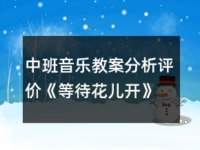 中班音樂(lè)教案分析評(píng)價(jià)《等待花兒開(kāi)》反思