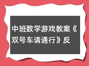 中班數(shù)學(xué)游戲教案《雙號車請通行》反思