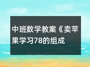 中班數(shù)學教案《賣蘋果（學習7、8的組成）》反思