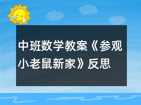 中班數(shù)學(xué)教案《參觀小老鼠新家》反思