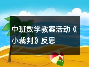 中班數學教案活動《小裁判》反思