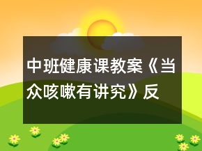 中班健康課教案《當(dāng)眾咳嗽有講究》反思