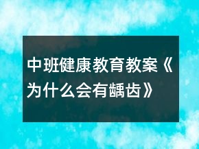 中班健康教育教案《為什么會(huì)有齲齒》反思
