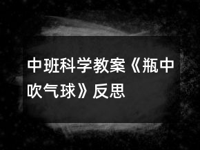 中班科學教案《瓶中吹氣球》反思