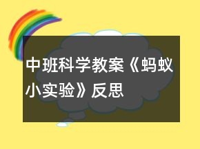 中班科學(xué)教案《螞蟻小實(shí)驗(yàn)》反思