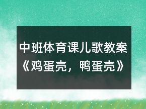 中班體育課兒歌教案《雞蛋殼，鴨蛋殼》反思