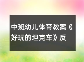 中班幼兒體育教案《好玩的坦克車(chē)》反思