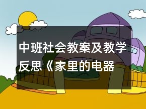 中班社會教案及教學反思《家里的電器》