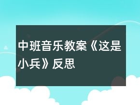 中班音樂教案《這是小兵》反思
