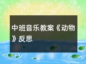 中班音樂教案《動物》反思