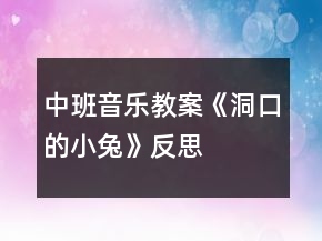 中班音樂(lè)教案《洞口的小兔》反思