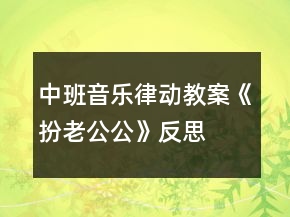 中班音樂(lè)律動(dòng)教案《扮老公公》反思