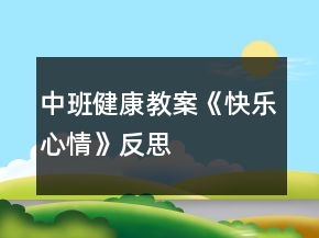 中班健康教案《快樂(lè)心情》反思