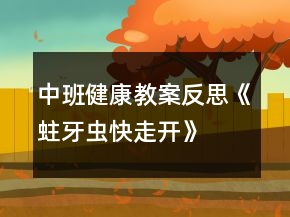 中班健康教案反思《蛀牙蟲(chóng)快走開(kāi)》