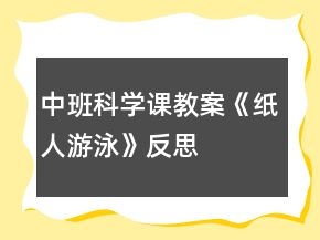 中班科學(xué)課教案《紙人游泳》反思