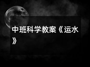 中班科學(xué)教案《運(yùn)水》