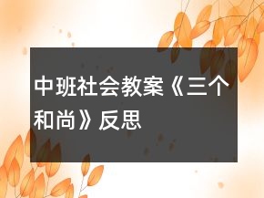 中班社會(huì)教案《三個(gè)和尚》反思