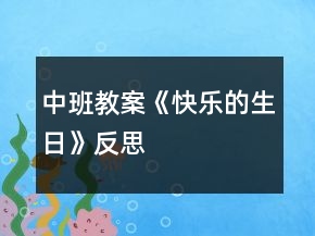 中班教案《快樂的生日》反思