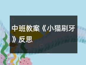 中班教案《小貓刷牙》反思