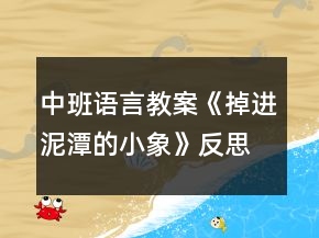 中班語言教案《掉進(jìn)泥潭的小象》反思