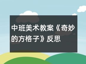 中班美術(shù)教案《奇妙的方格子》反思