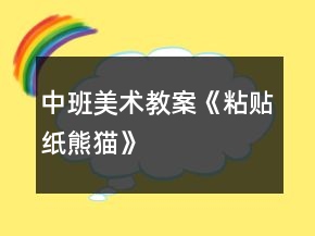 中班美術(shù)教案《粘貼紙熊貓》