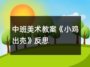 中班美術(shù)教案《小雞出殼》反思